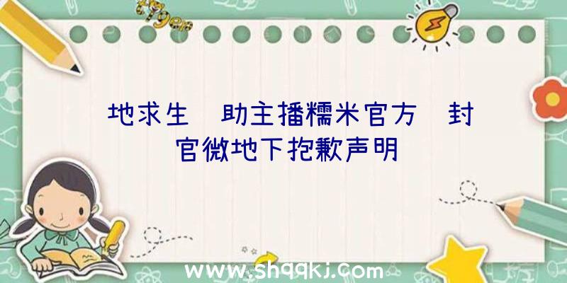 绝地求生辅助主播糯米官方误封